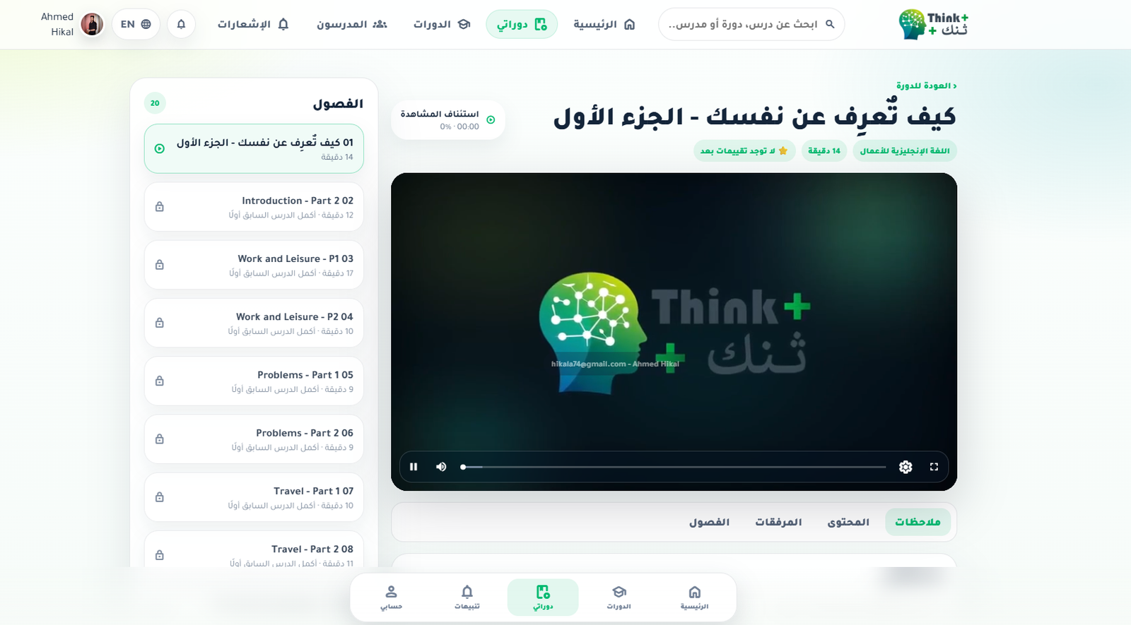 Think+ ( منصة تشغيل الكورسات ) - صورة 16